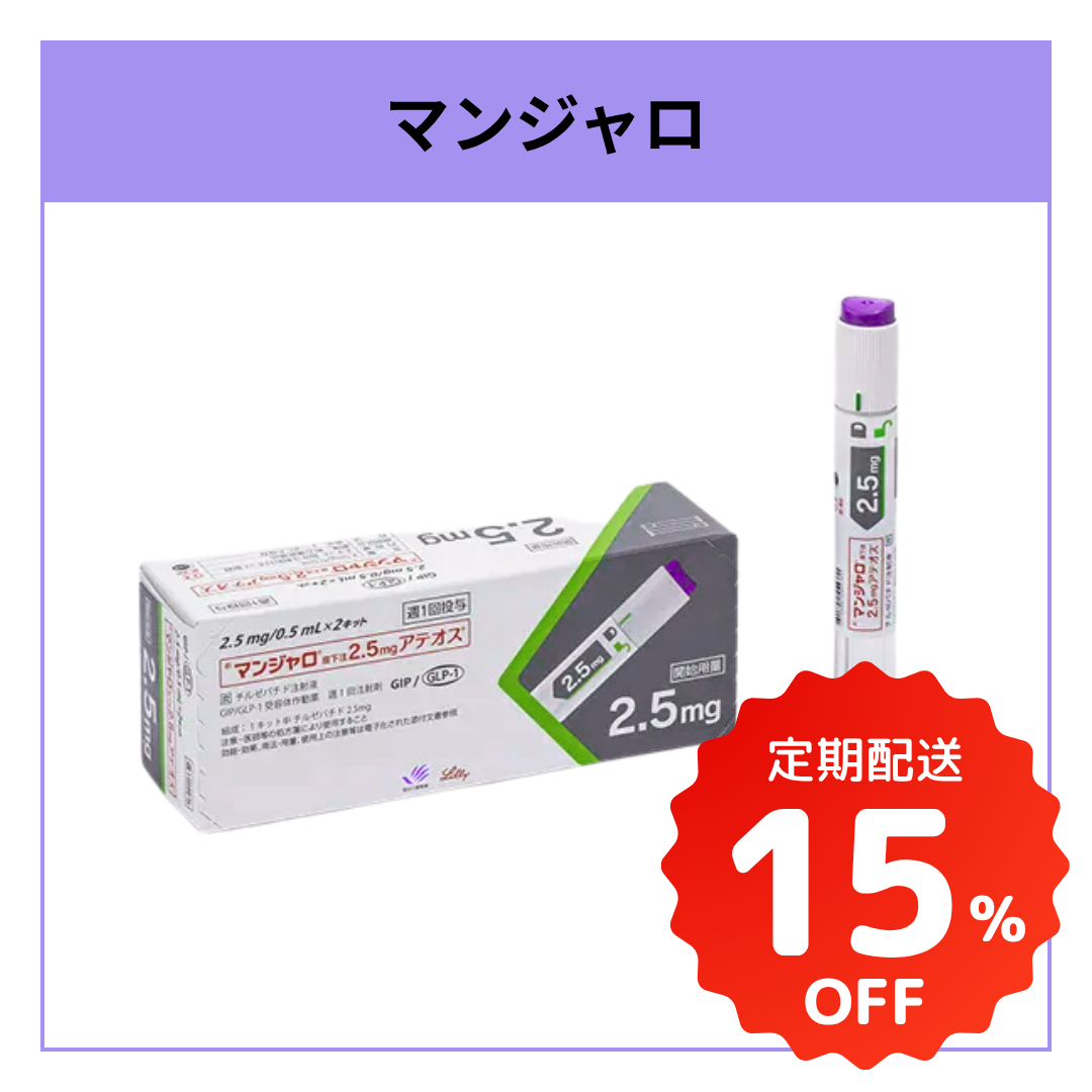 マンジャロ(Mounjaro)2.5mg|週1回で続けやすいGLP-1注射