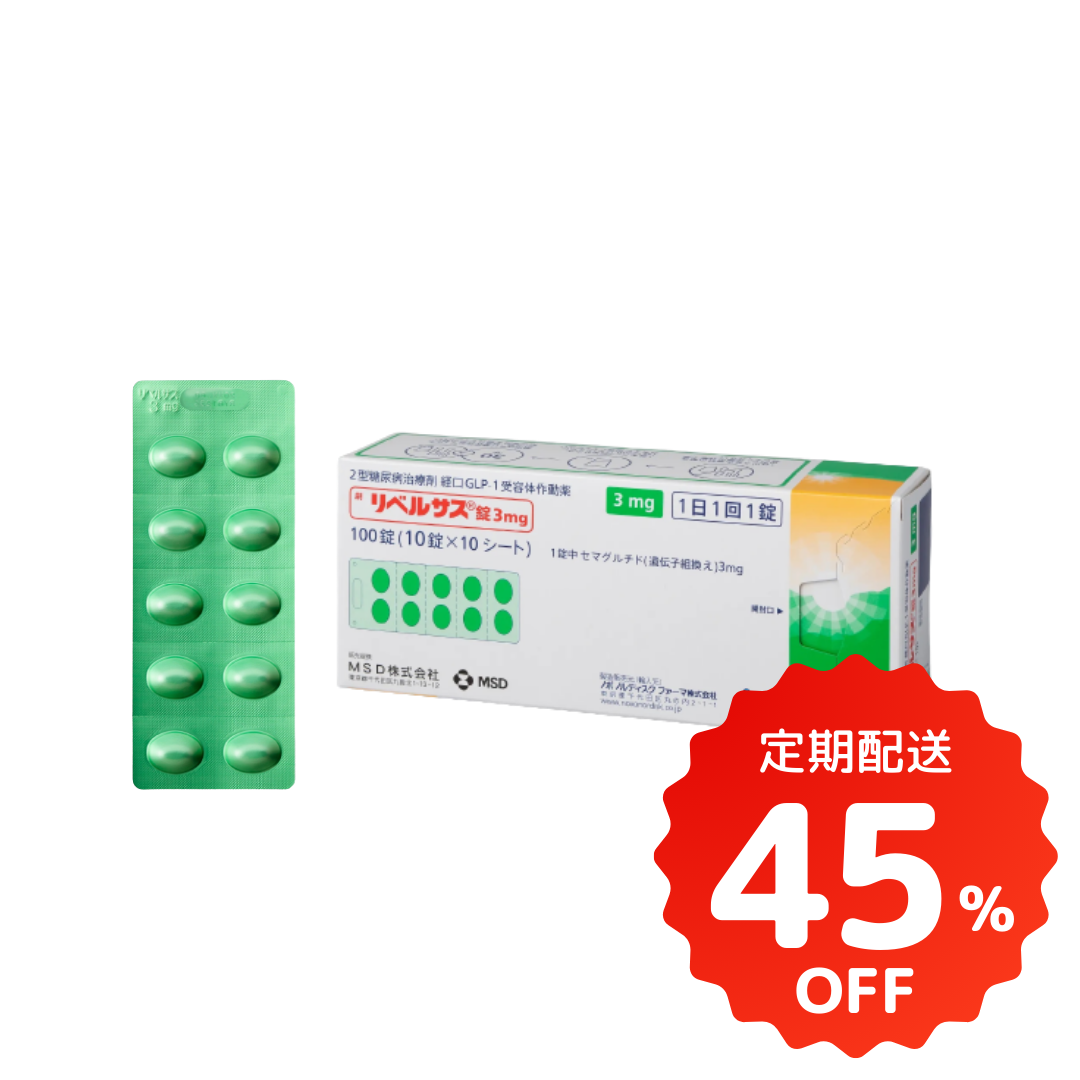 リベルサス 3mg|毎日飲むGLP-1ダイエット薬(注射が苦手な方に)