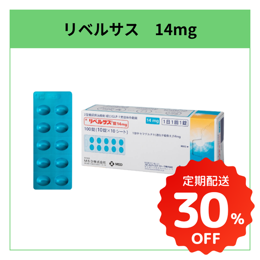 リベルサス 14mg｜飲み薬でしっかり効かせるGLP-1最大用量（注射が苦手な方に）