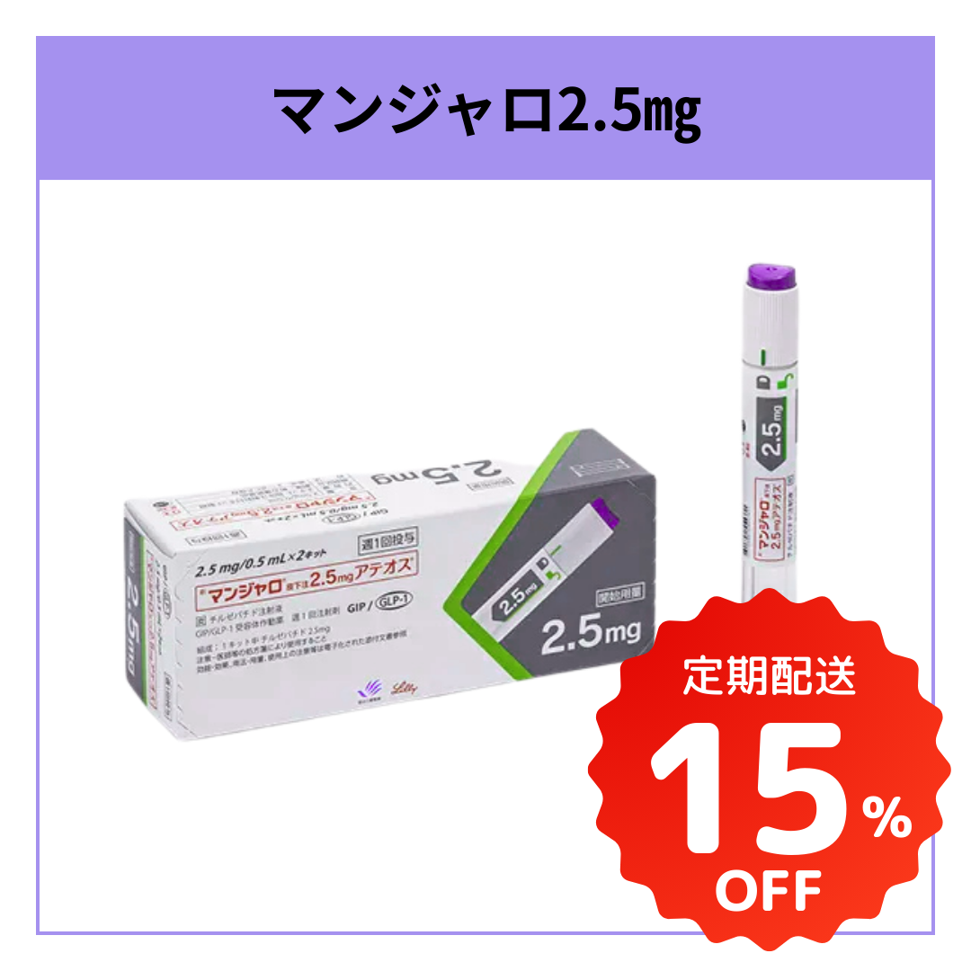 マンジャロ（Mounjaro）2.5mg｜週1回で続けやすいGLP-1注射