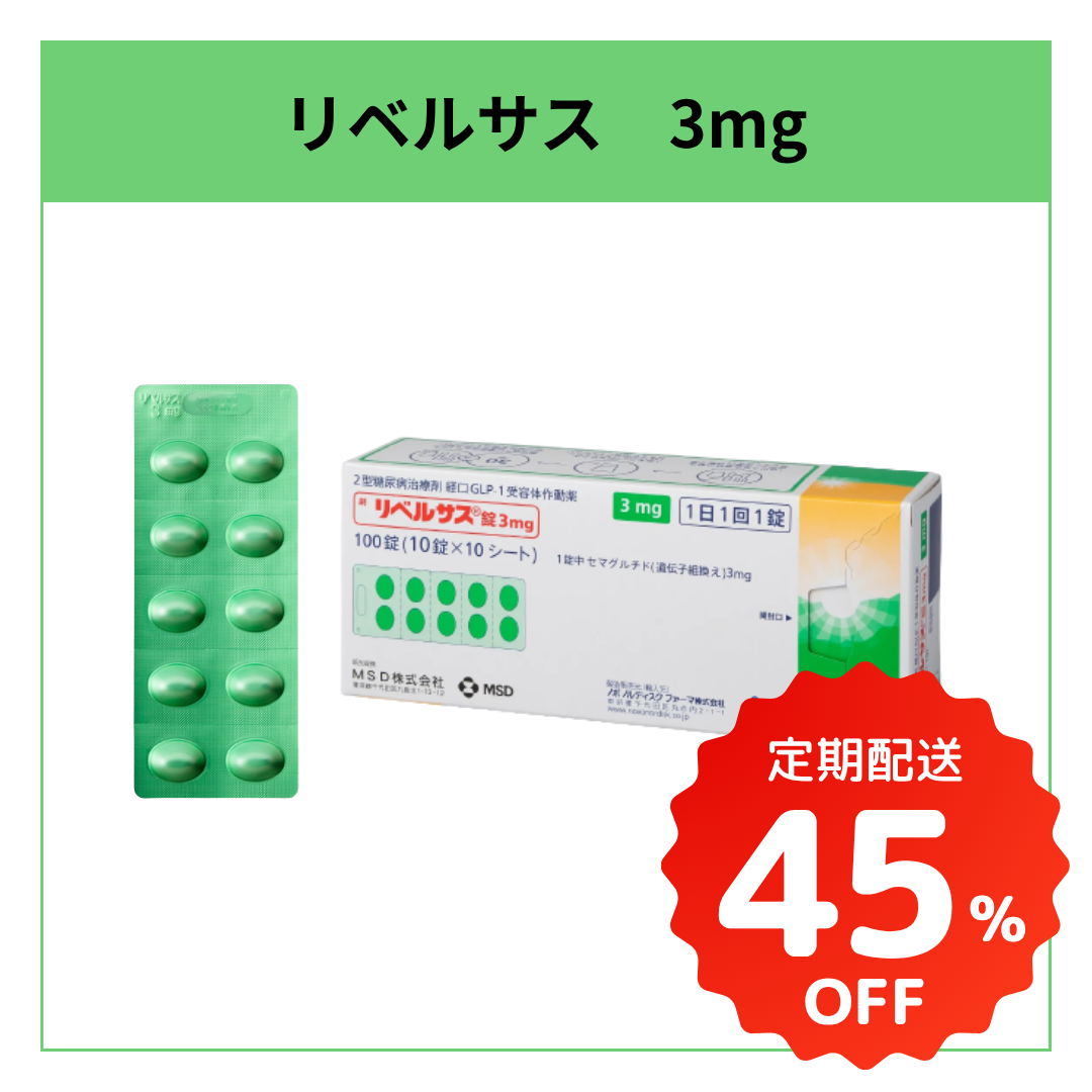 リベルサス 3mg｜毎日飲むGLP-1ダイエット薬（注射が苦手な方に）