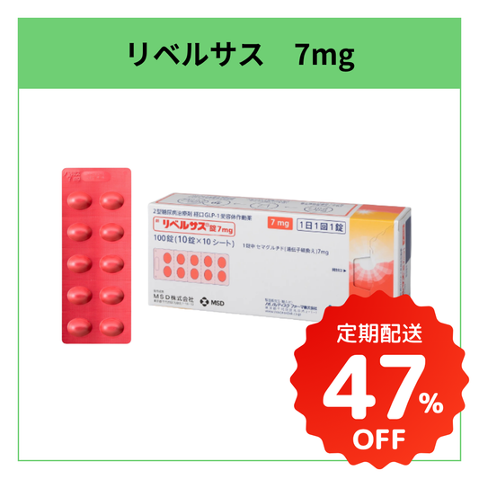 リベルサス 7mg｜毎日飲むGLP-1ダイエット薬（注射が苦手な方に）